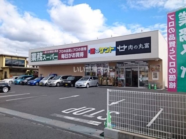 スーパー　業務スーパー 守山古高店（スーパー）まで1055m