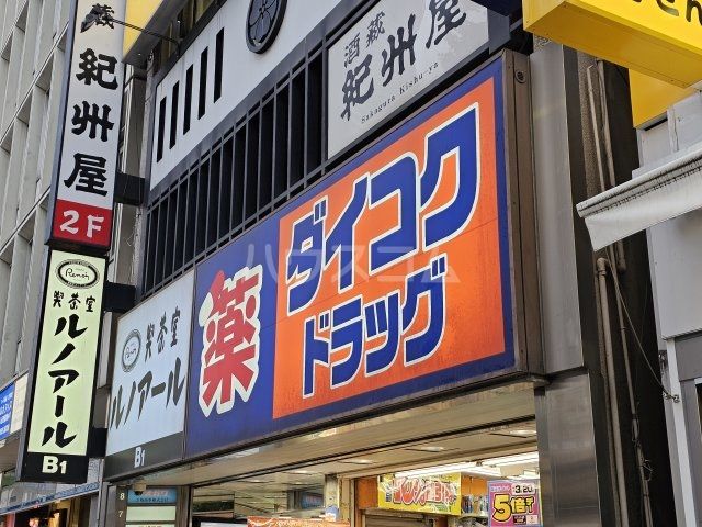 ドラックストア　ダイコクドラッグ 西新宿1丁目店（ドラッグストア）まで1135m