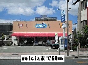 ドラックストア　welcia（ドラッグストア）まで60m