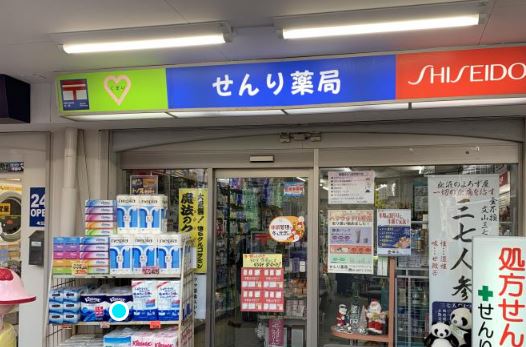 ドラックストア　せんり薬局東伏見店（ドラッグストア）まで502m