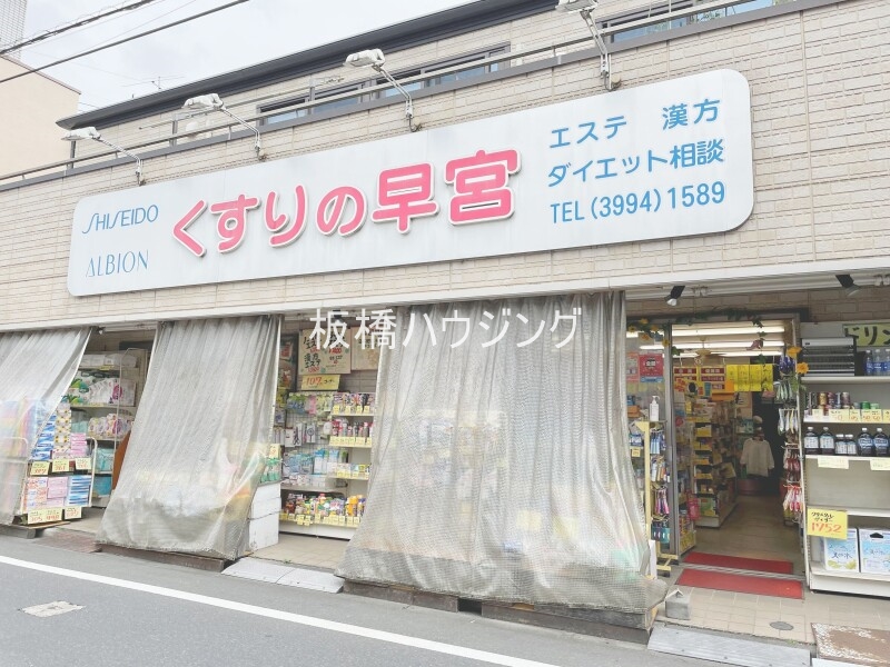 ドラックストア　くすりの早宮（ドラッグストア）まで277m