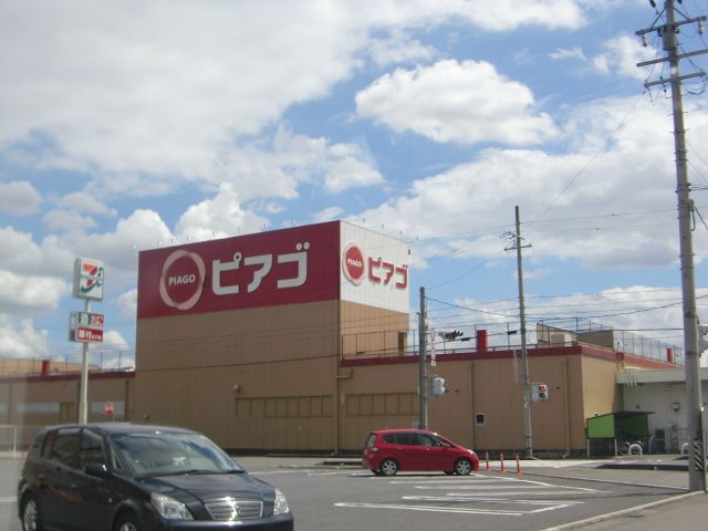 スーパー　ピアゴ（スーパー）まで190m