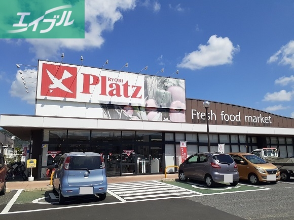 その他　リョービプラッツ（その他）まで1550m