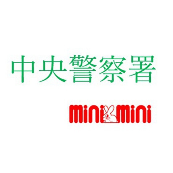 警察署・交番　中央警察署（警察署・交番）まで1922m