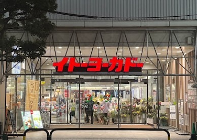 スーパー　イトーヨーカドー（スーパー）まで159m