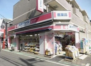 ドラックストア　ココカラファイン祖師谷一丁目店（ドラッグストア）まで172m