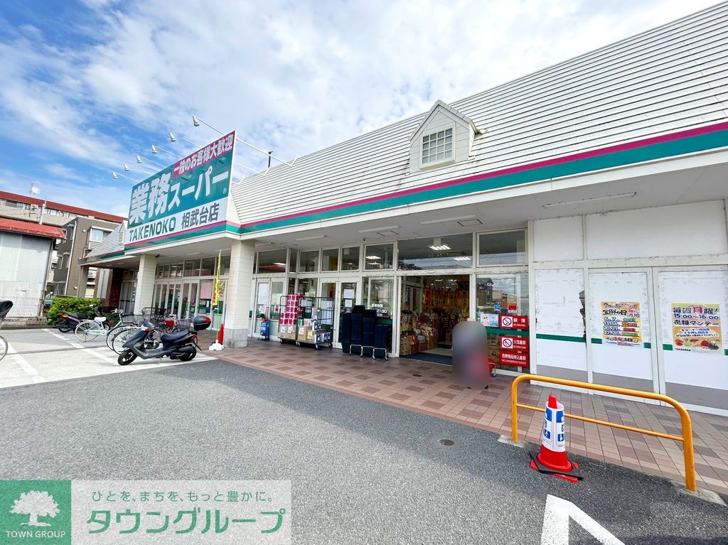 スーパー　業務スーパー相武台店（スーパー）まで540m