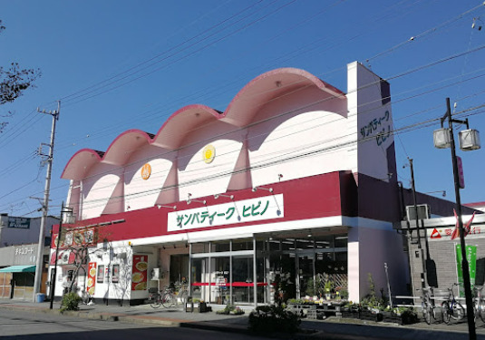 スーパー　サンパティークヒビノ（スーパー）まで224m