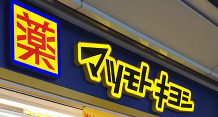 ドラックストア　マツモトキヨシ五反田TOC店（ドラッグストア）まで269m
