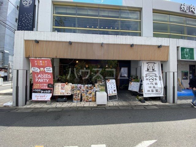 飲食店　創作イタリアン 八代目伏見双雲堂（飲食店）まで1184m
