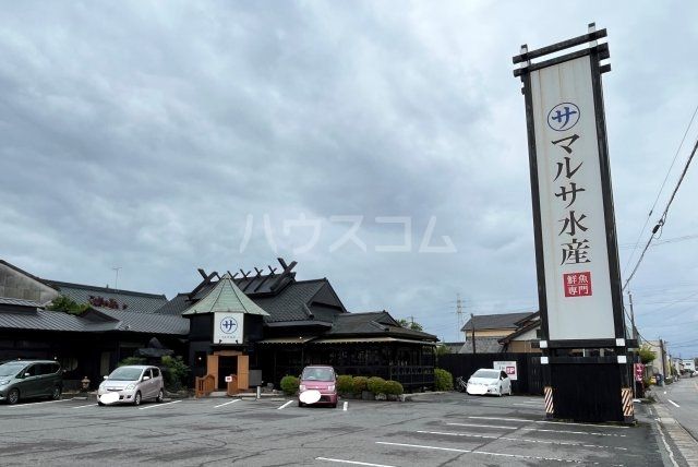 飲食店　マルサ水産 西尾店（飲食店）まで823m
