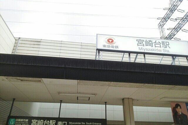 その他　宮崎台駅（その他）まで230m
