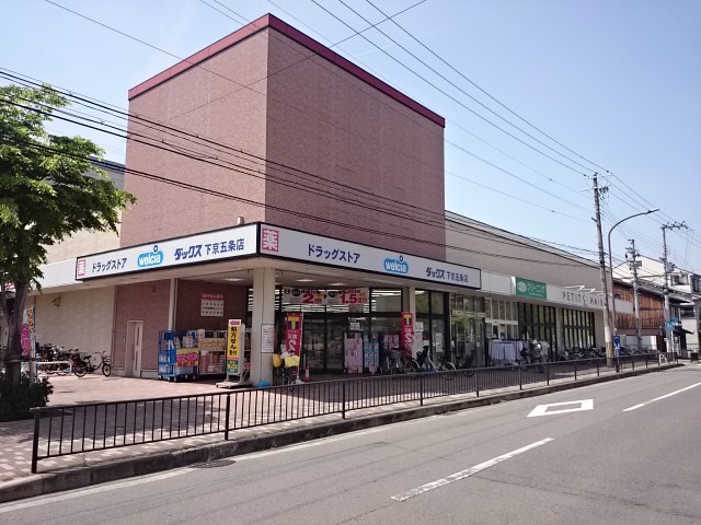ドラックストア　ダックス下京五条店（ドラッグストア）まで545m