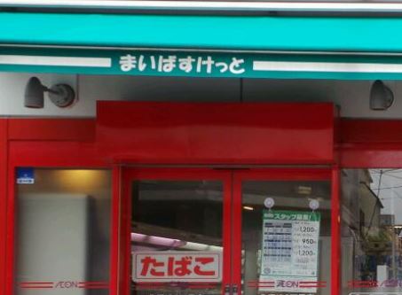 スーパー　まいばすけっと 北馬込2丁目店（スーパー）まで247m