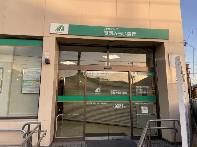 銀行　関西みらい銀行 八尾南プラザ（銀行）まで653m