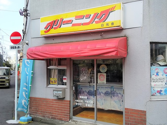 その他　クリーニング　白光舎（その他）まで200m