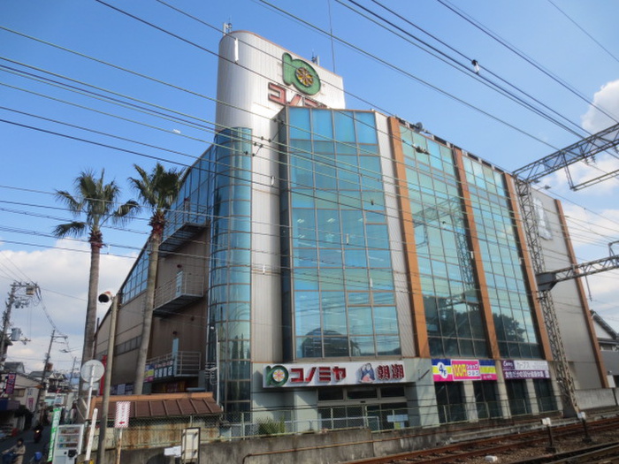 スーパー　コノミヤ（スーパー）まで650m