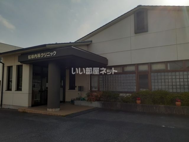 病院　松田内科クリニック（病院）まで1704m
