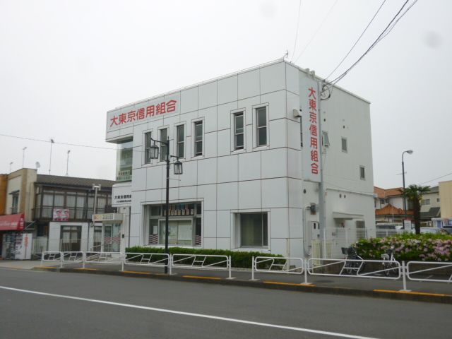 銀行　大東京信用組合（銀行）まで850m