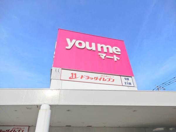 スーパー　ゆめマート曽根（スーパー）まで535m