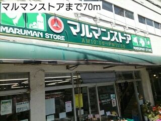 スーパー　マルマンストア（スーパー）まで70m