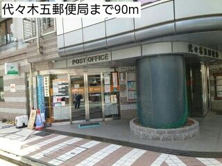 郵便局　代々木五郵便局（郵便局）まで90m
