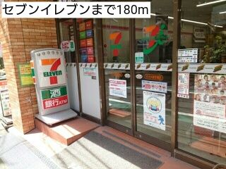 コンビニ　セブンイレブン（コンビニ）まで180m