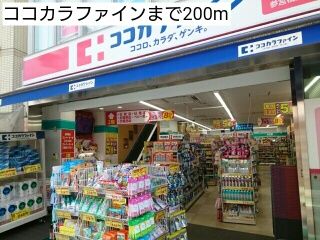 ドラックストア　ココカラファイン（ドラッグストア）まで200m