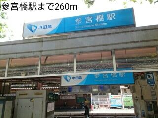 その他　参宮橋駅（その他）まで260m