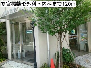 病院　参宮橋整形外科・内科（病院）まで120m