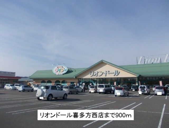 スーパー　リオンドール喜多方西店（スーパー）まで900m