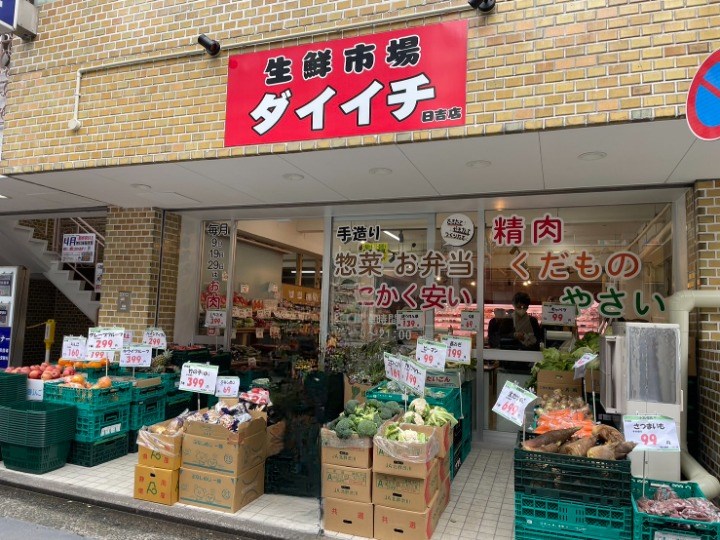 スーパー　生鮮市場ダイイチ日吉店（スーパー）まで820m