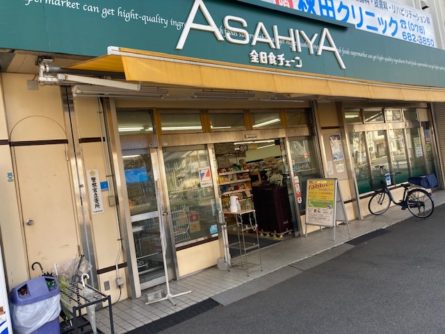 スーパー　有限会社アサヒ屋ストアー兵庫店（スーパー）まで185m