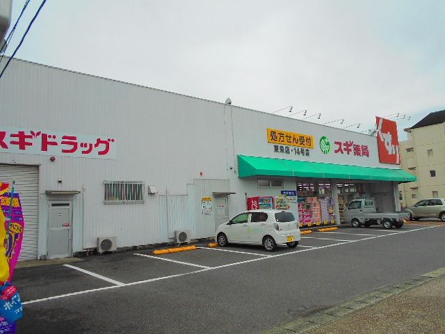 ドラックストア　スギ薬局 東栄店（ドラッグストア）まで469m