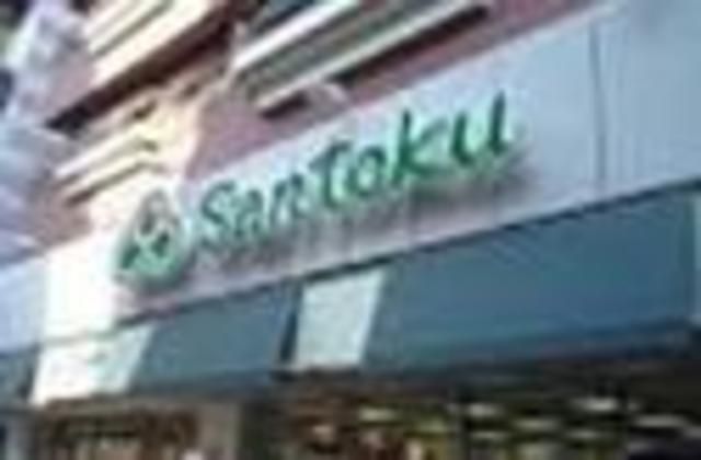 スーパー　スーパーマーケット三徳（スーパー）まで680m