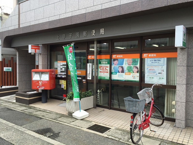 郵便局　上甲子園郵便局（郵便局）まで362m