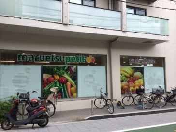 スーパー　マルエツプチ北品川一丁目店（スーパー）まで189m