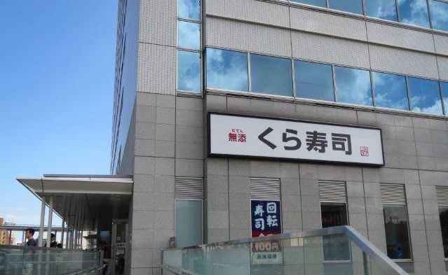 飲食店　無添くら寿司品川駅前店（飲食店）まで321m