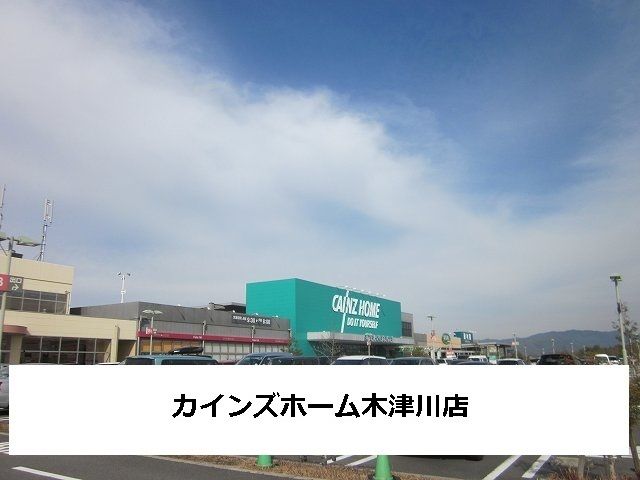ホームセンター　カインズホーム（ホームセンター）まで1000m