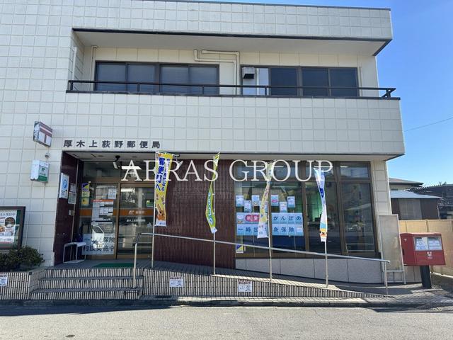 郵便局　厚木上荻野郵便局（郵便局）まで457m