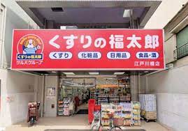 ドラックストア　くすりの福太郎江戸川橋店（ドラッグストア）まで267m