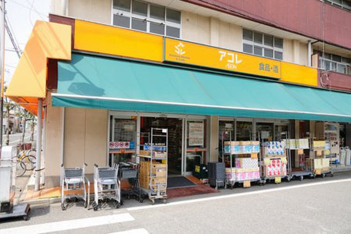 スーパー　アコレ（スーパー）まで220m