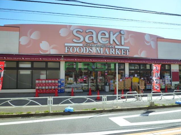 スーパー　（株）さえき／北烏山食品館（スーパー）まで1008m