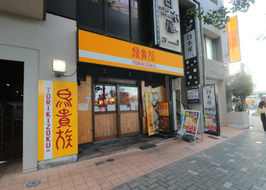 飲食店　鳥貴族 岩塚店（飲食店）まで110m