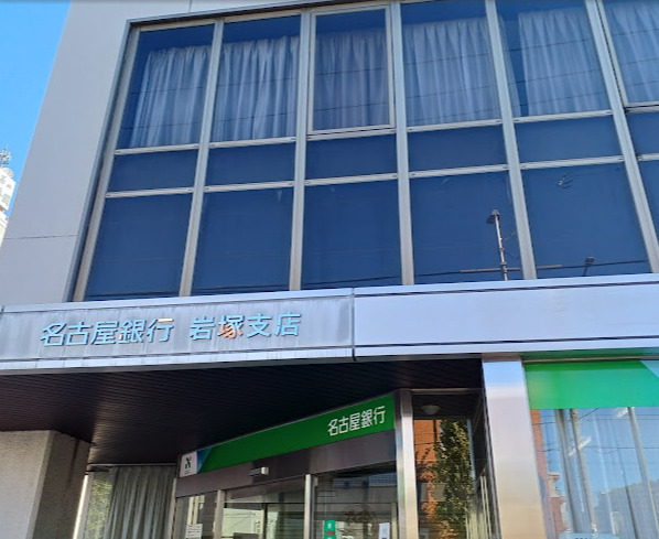 銀行　名古屋銀行岩塚支店（銀行）まで7m