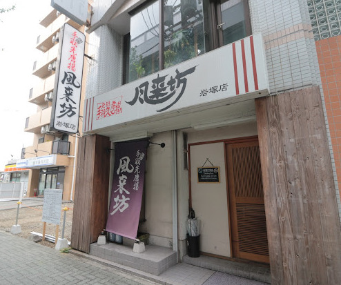 飲食店　風来坊チェーン 岩塚店（飲食店）まで159m