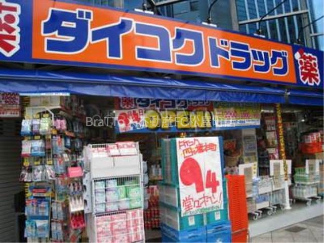ドラックストア　ダイコクドラッグ四つ橋本町店（ドラッグストア）まで938m