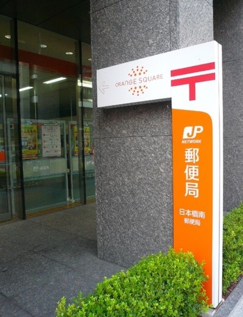 郵便局　日本橋南郵便局（郵便局）まで725m