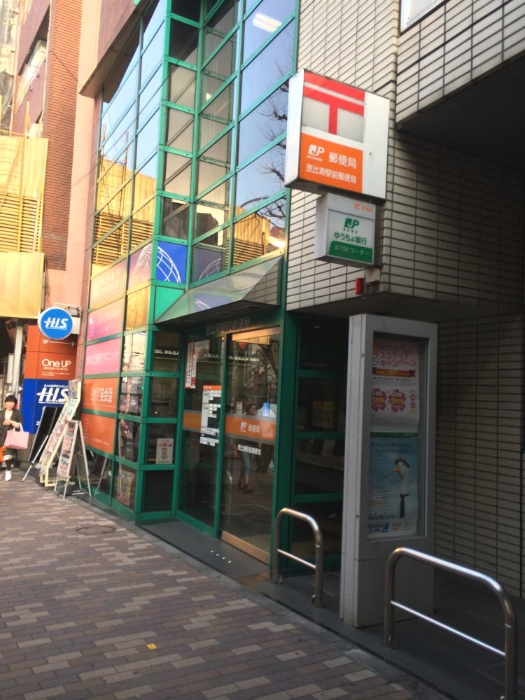 郵便局　恵比寿駅前郵便局（郵便局）まで508m