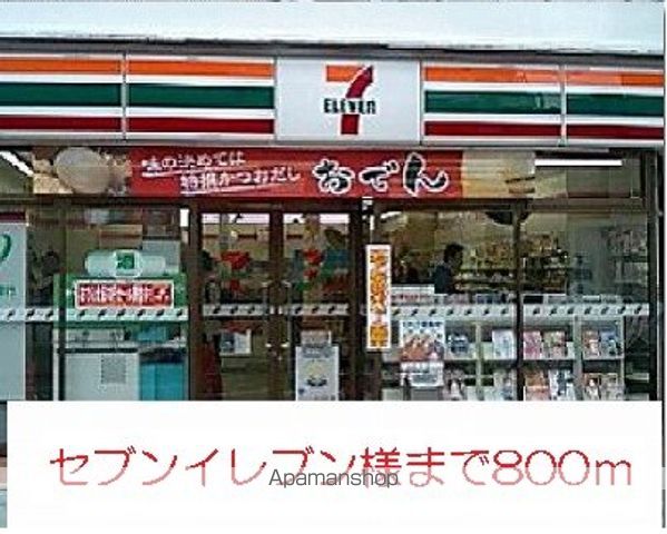 コンビニ　セブンイレブン様（コンビニ）まで800m